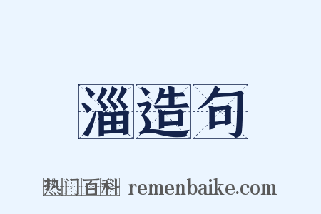 淄造句是什么意思的图片